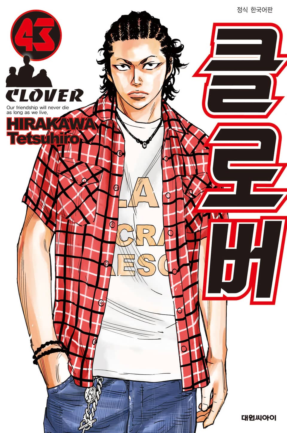 클로버 43권 (완결)