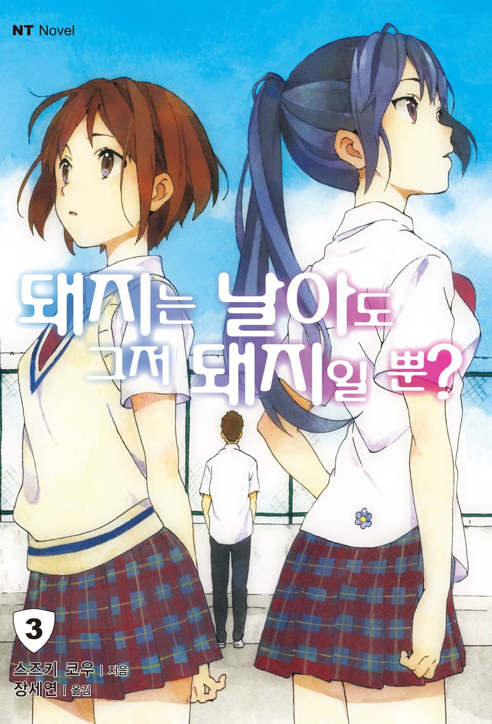 돼지는 날아도 그저 돼지일 뿐? 3권 (완결)