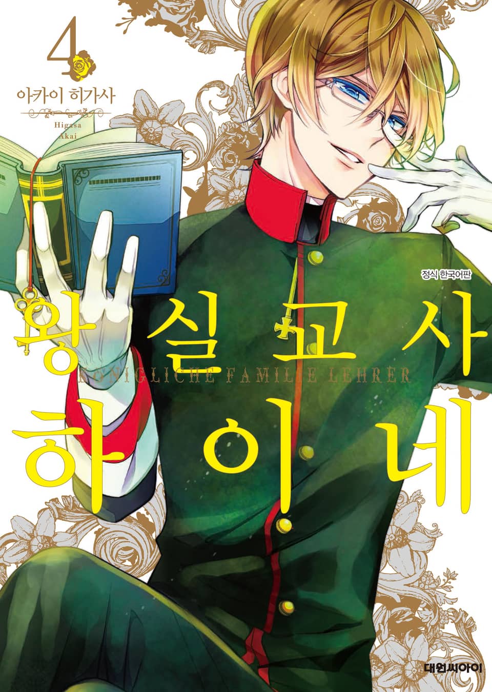 왕실교사 하이네 4권