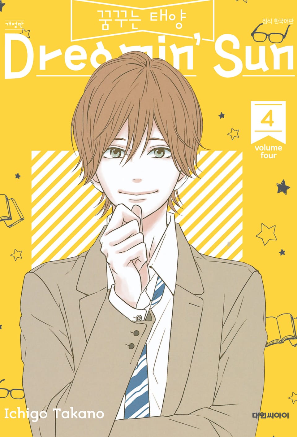 꿈꾸는 태양 4권