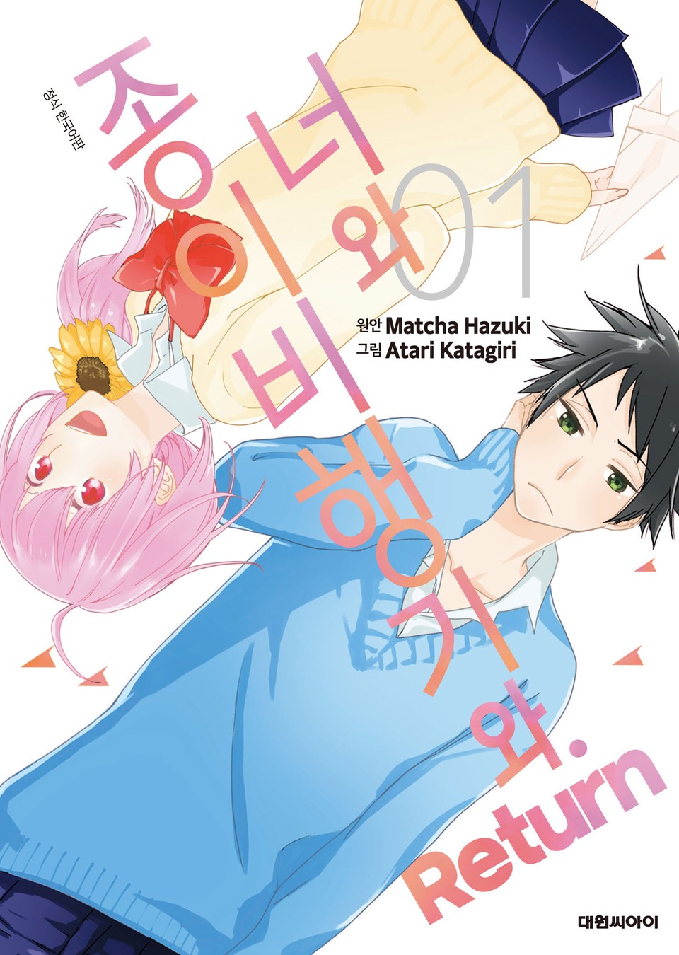 너와 종이비행기와. 리턴 1권