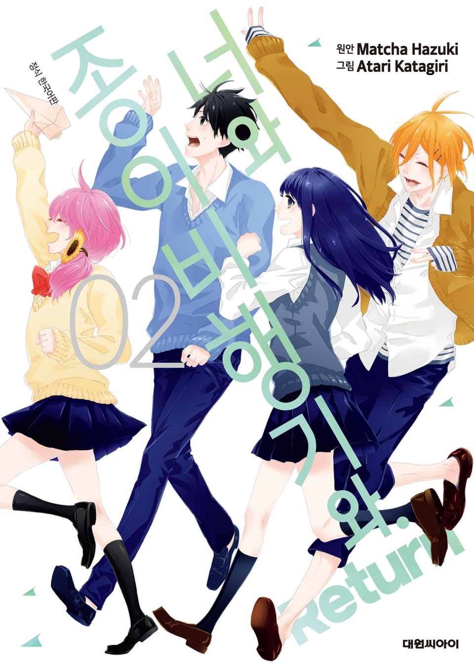 너와 종이비행기와. 리턴 2권 (완결)