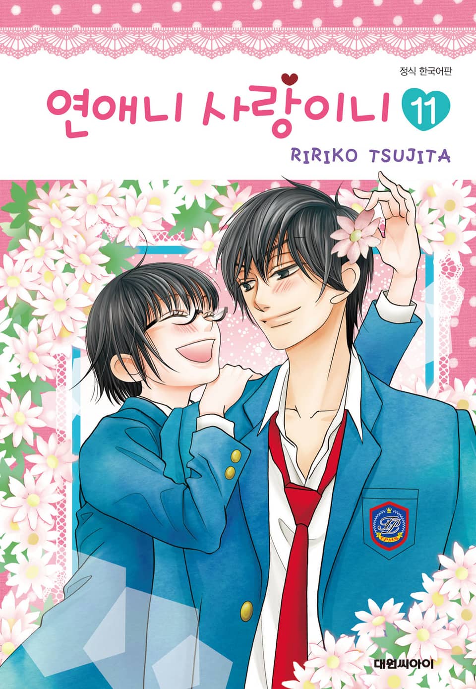 연애니 사랑이니 11권 (완결)