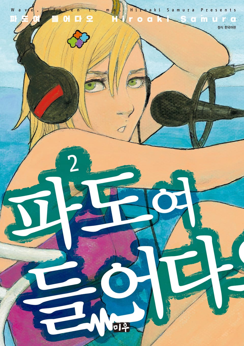 파도여 들어다오 2권