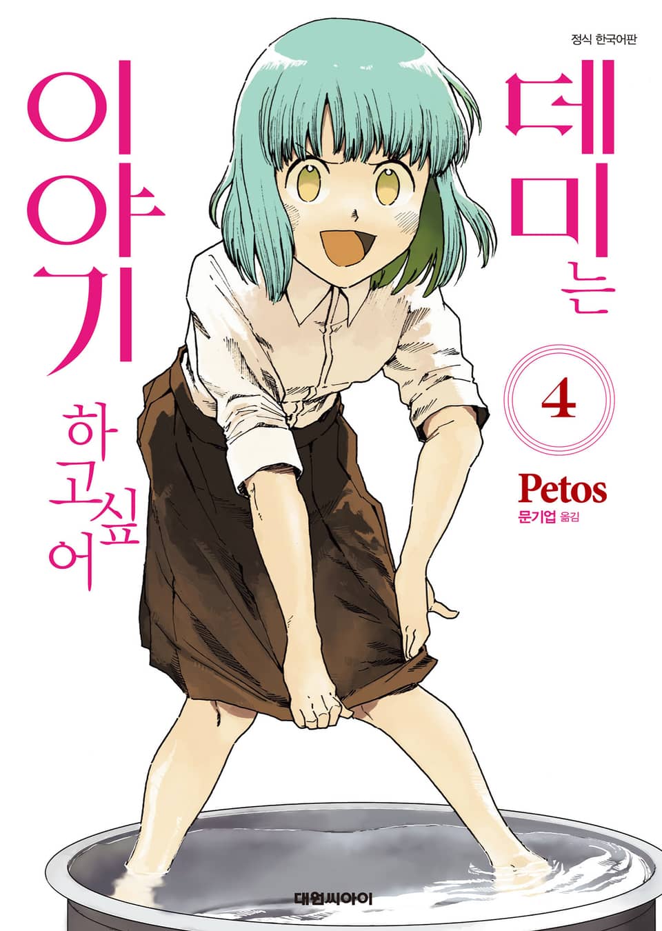 데미는 이야기하고 싶어 4권