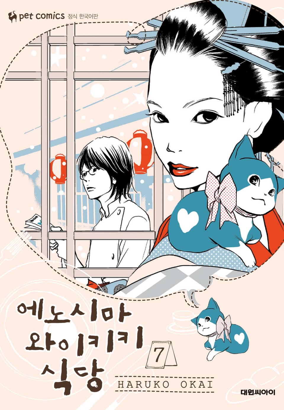 에노시마 와이키키 식당 7권