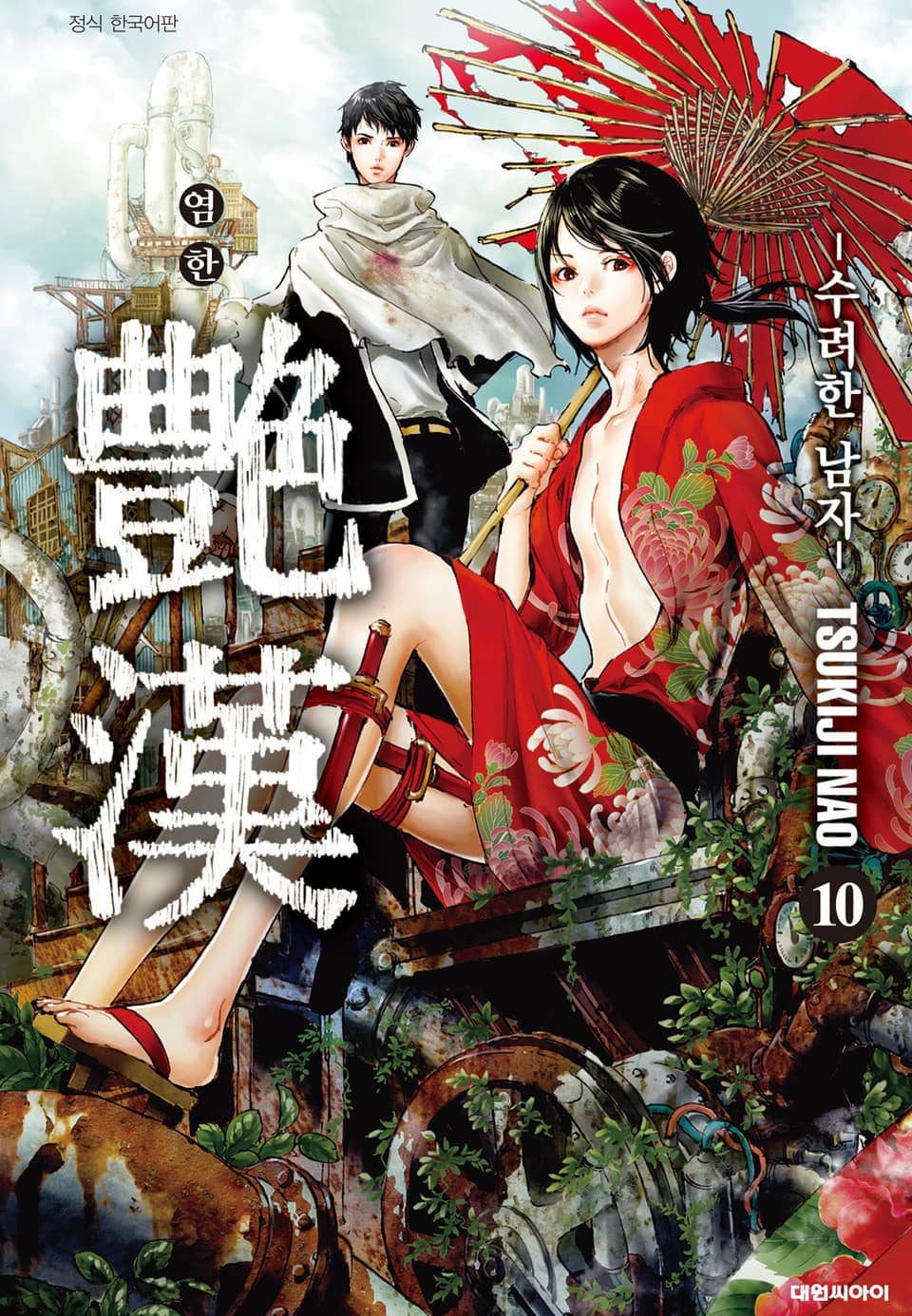 염한 -수려한 남자- 10권