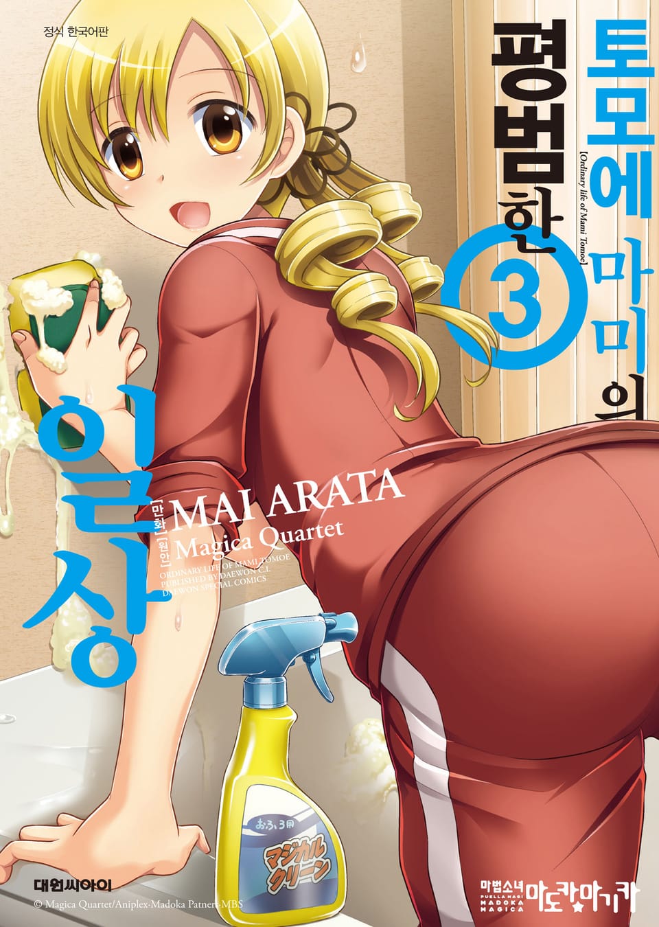 토모에 마미의 평범한 일상 3권