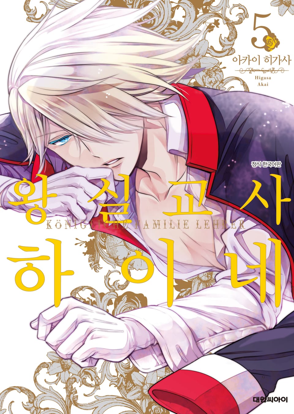 왕실교사 하이네 5권
