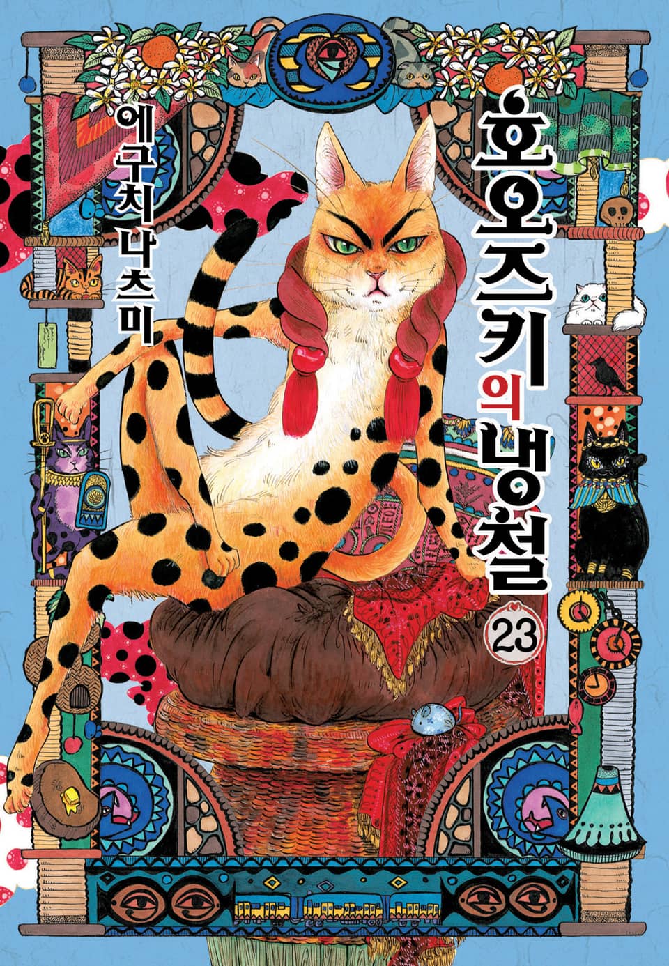 호오즈키의 냉철 23권