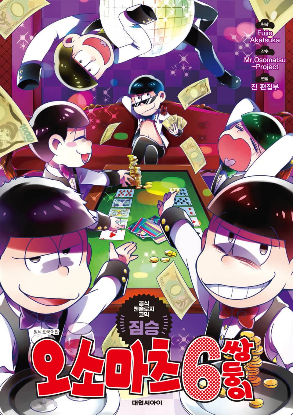 오소마츠 공식 앤솔로지 코믹 [짐승]