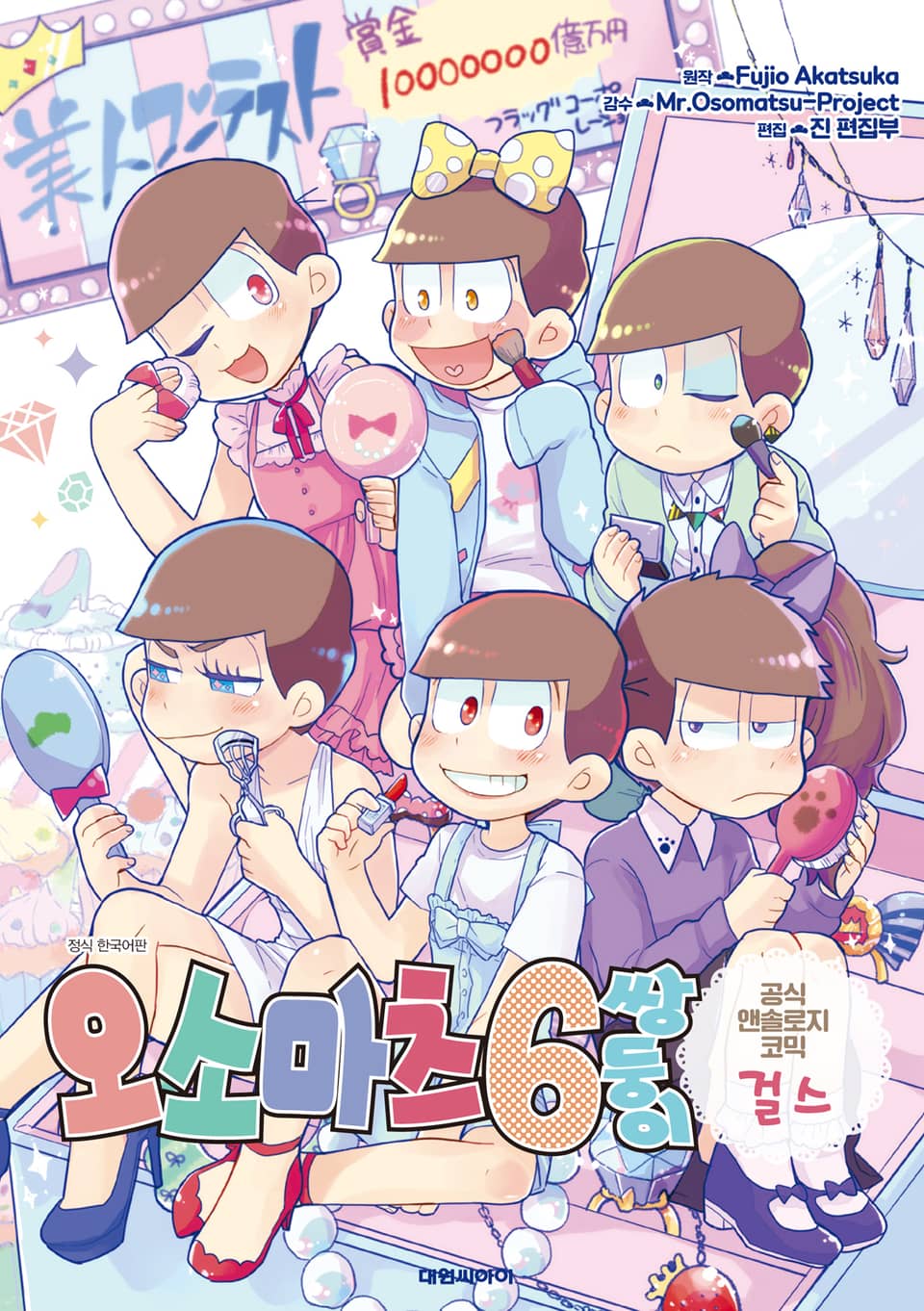 오소마츠 공식 앤솔로지 코믹 [걸스]