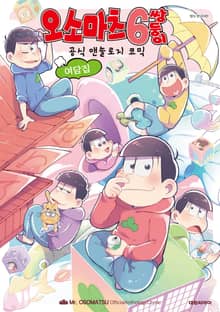 오소마츠 공식 앤솔로지 코믹