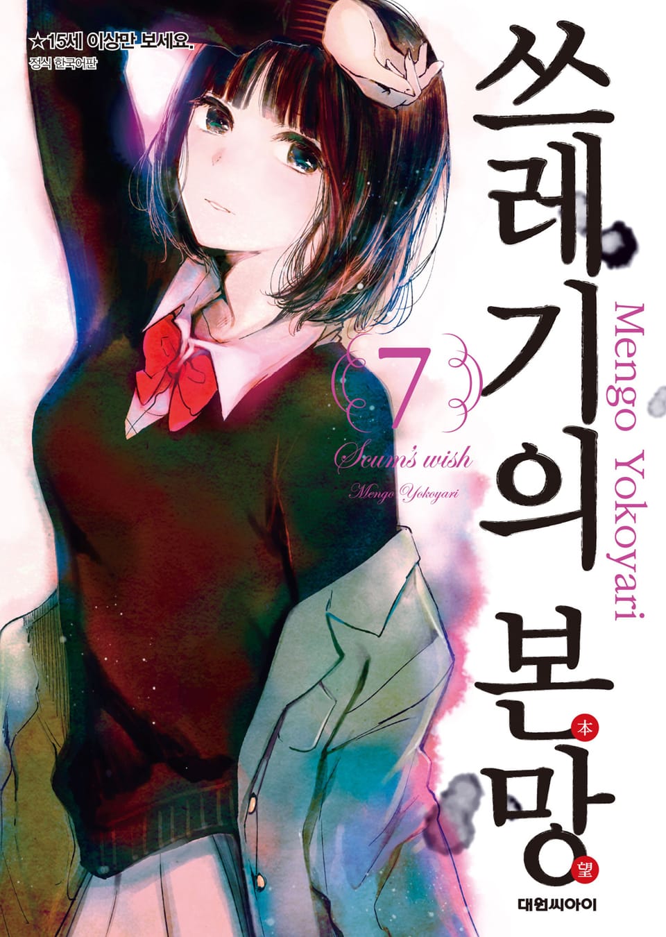 쓰레기의 본망 7권