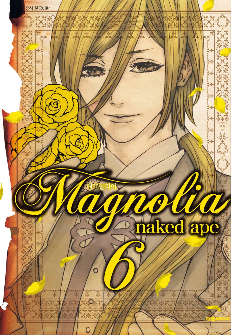 매그놀리아(Magnolia) 6권