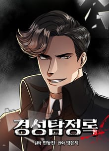 경성탐정록