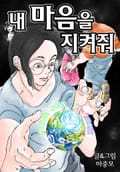 내 마음을 지켜줘 12화