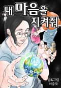 내 마음을 지켜줘 16화