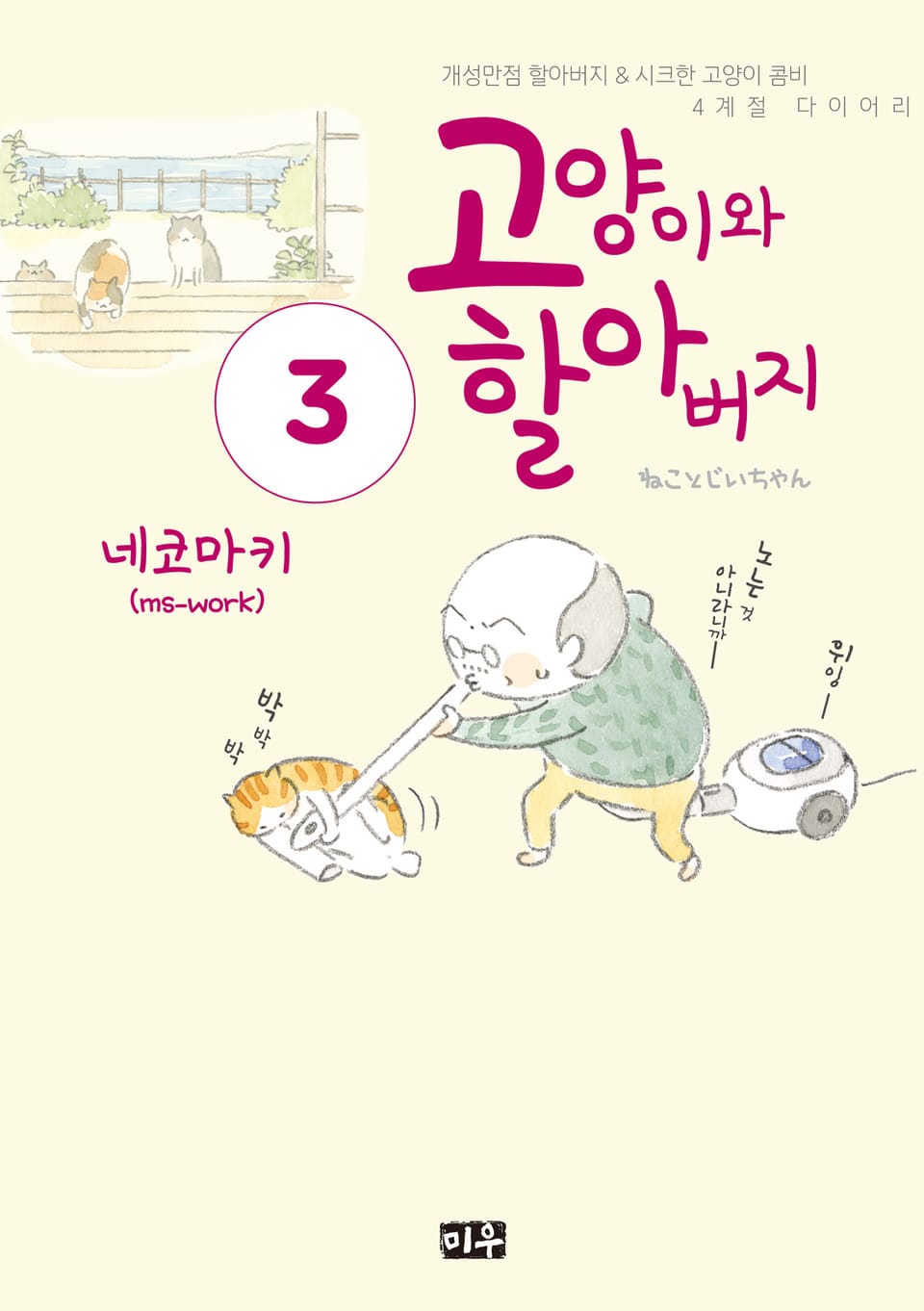 고양이와 할아버지(컬러판) 3권