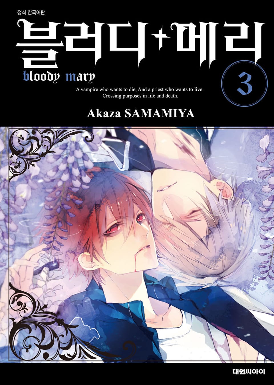 블러디+메리 3권