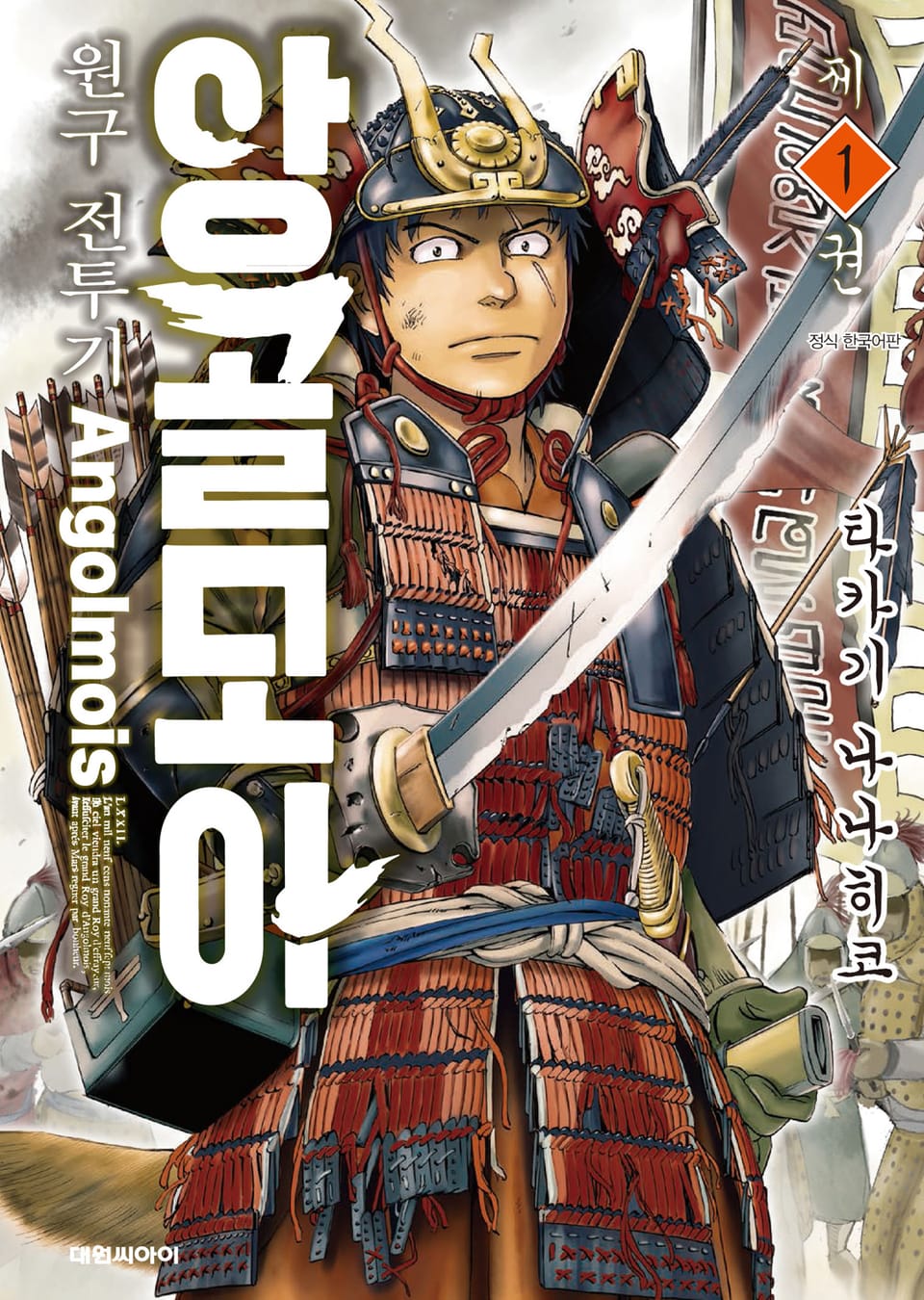 앙골모아 원구전투기 1권