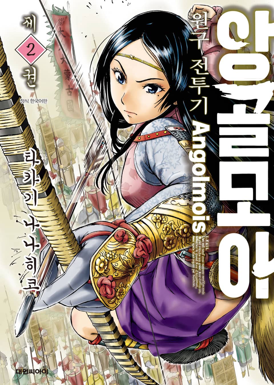 앙골모아 원구전투기 2권