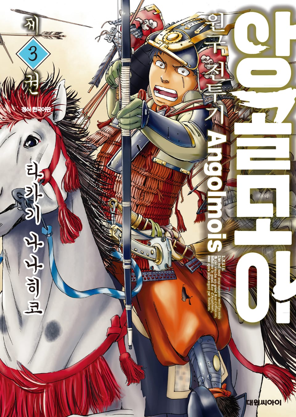 앙골모아 원구전투기 3권