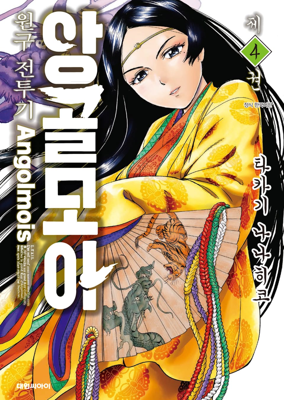 앙골모아 원구전투기 4권