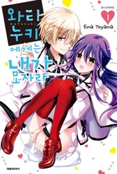 와타누키에게는 내가 모자라 표지 이미지