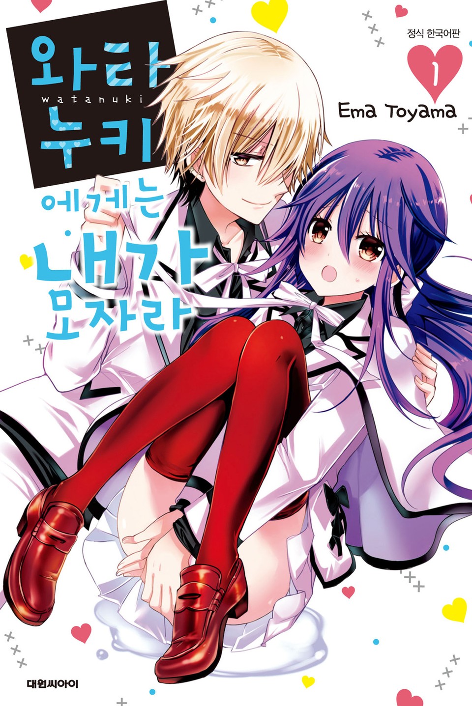 와타누키에게는 내가 모자라 1권