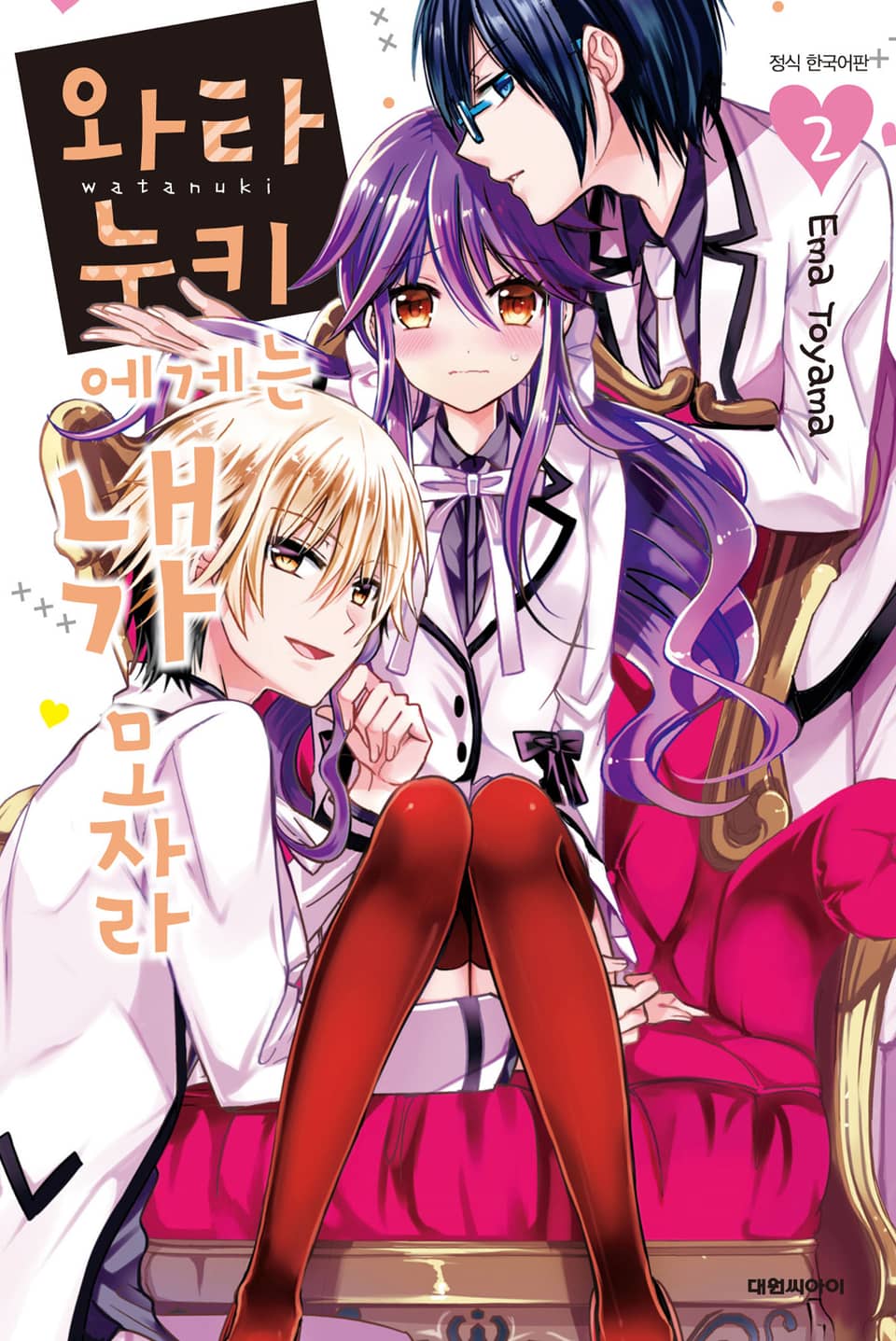 와타누키에게는 내가 모자라 2권