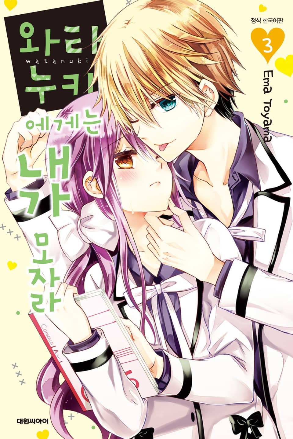 와타누키에게는 내가 모자라 3권