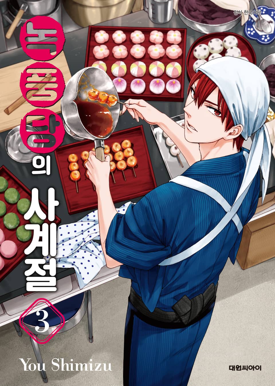 녹풍당의 사계절 3권