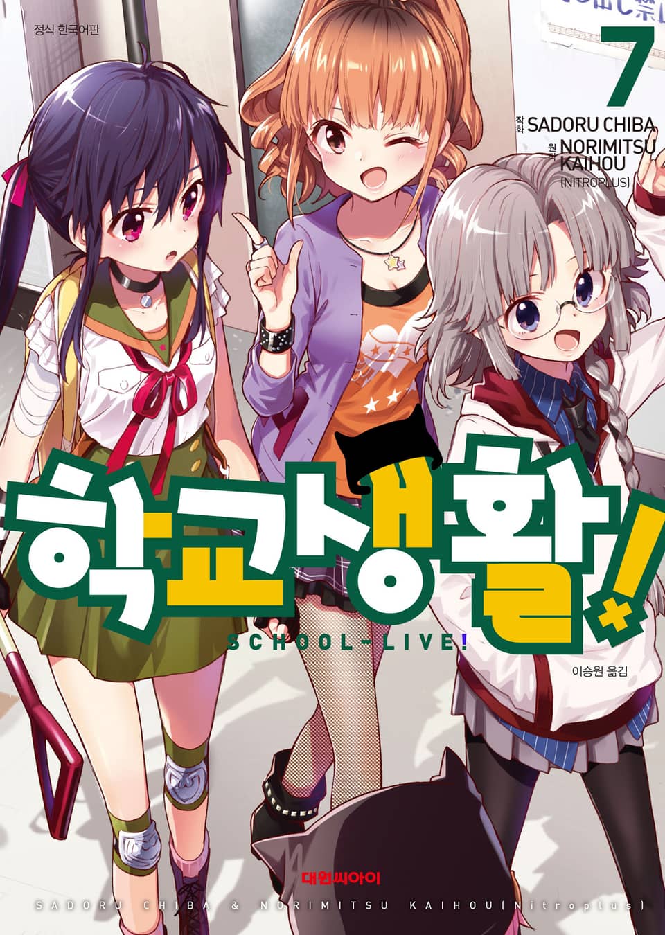 학교생활! 7권