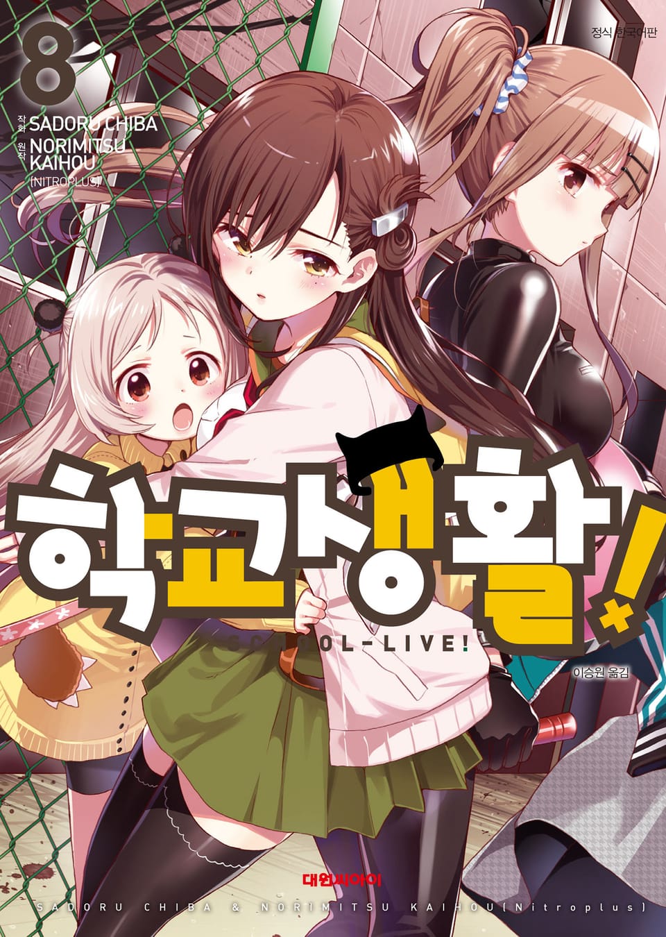 학교생활! 8권