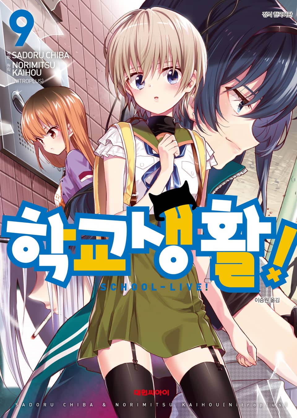 학교생활! 9권