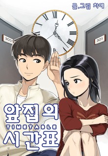 앞집의 시간표