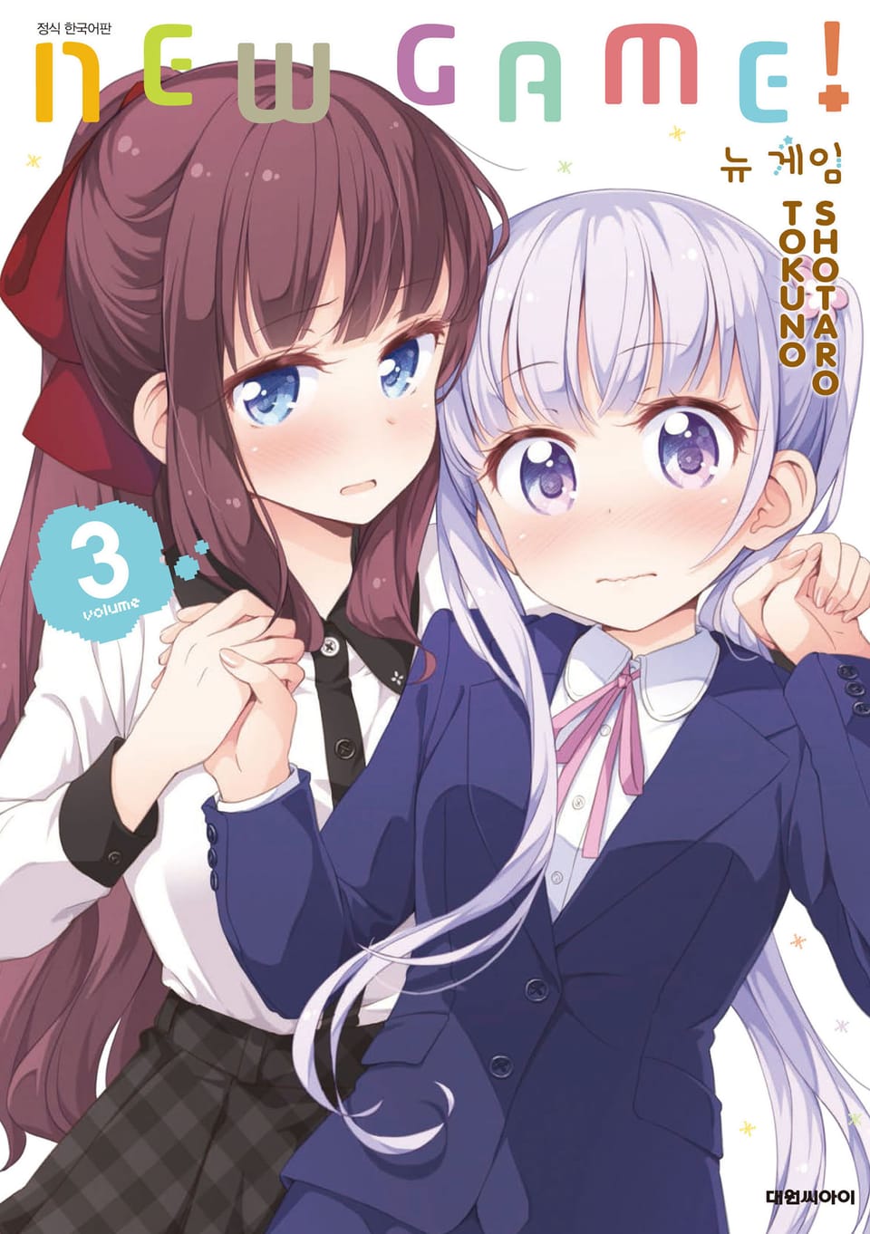 뉴 게임!(NEW GAME!) 3권