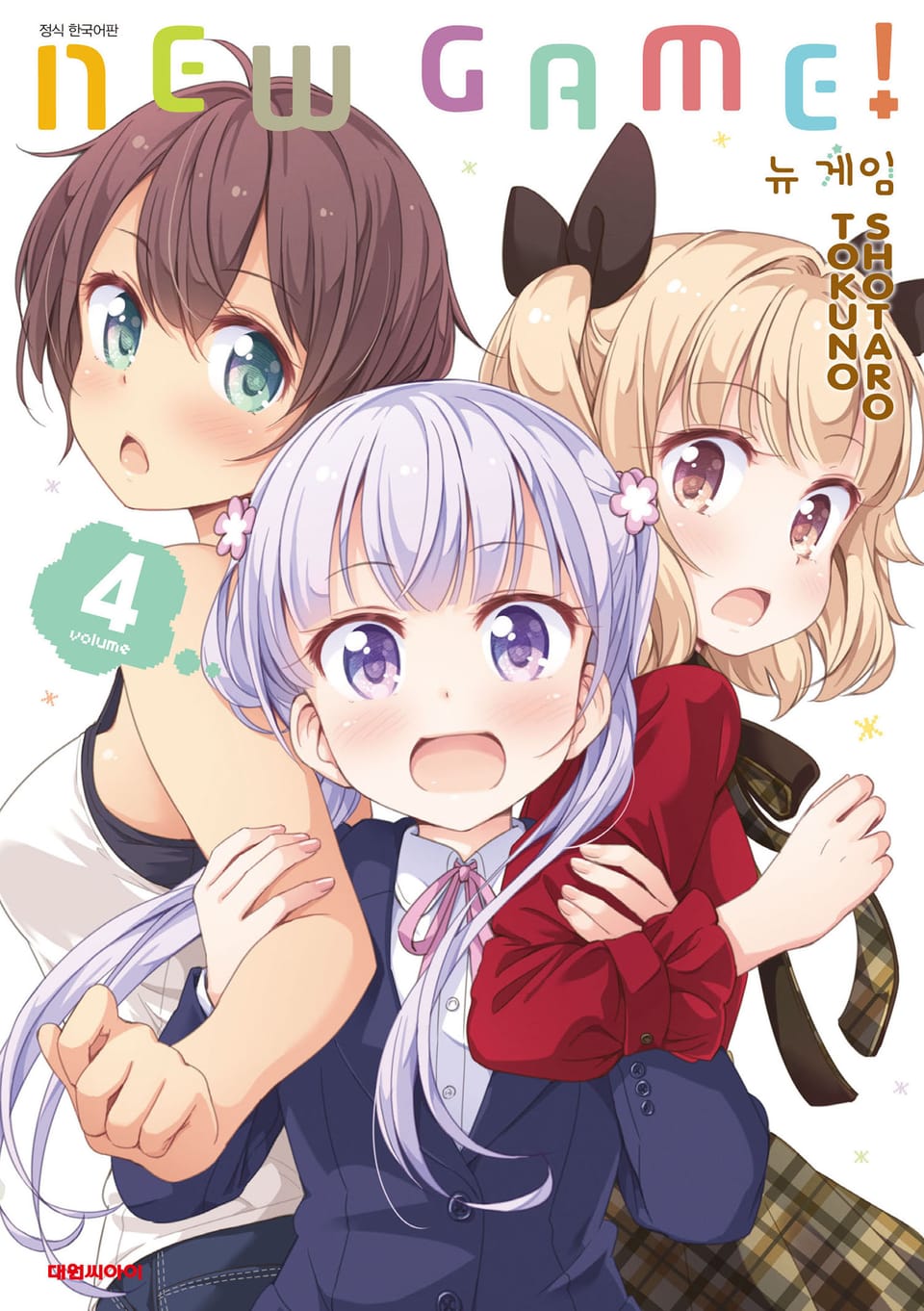 뉴 게임!(NEW GAME!) 4권