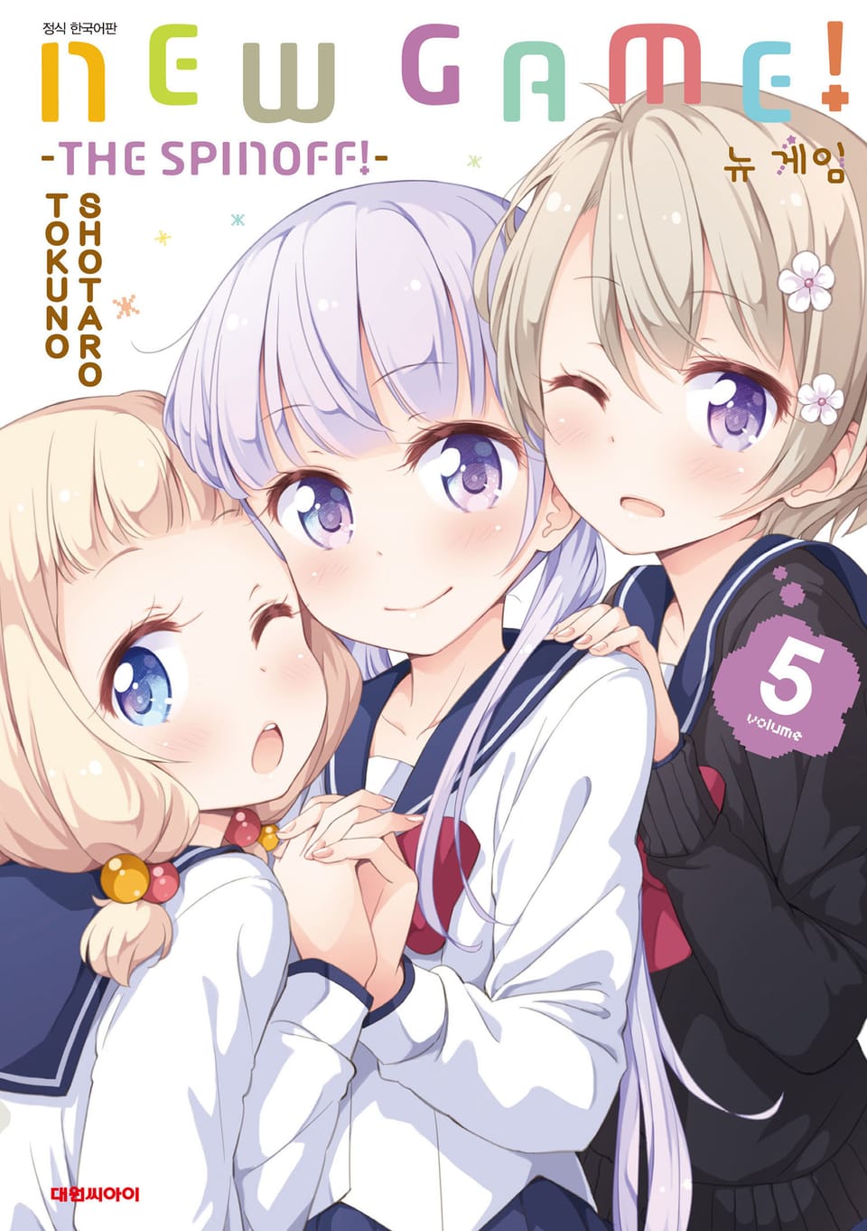 뉴 게임!(NEW GAME!) 5권