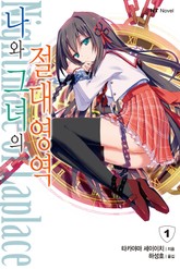 나와 그녀의 절대영역 표지 이미지