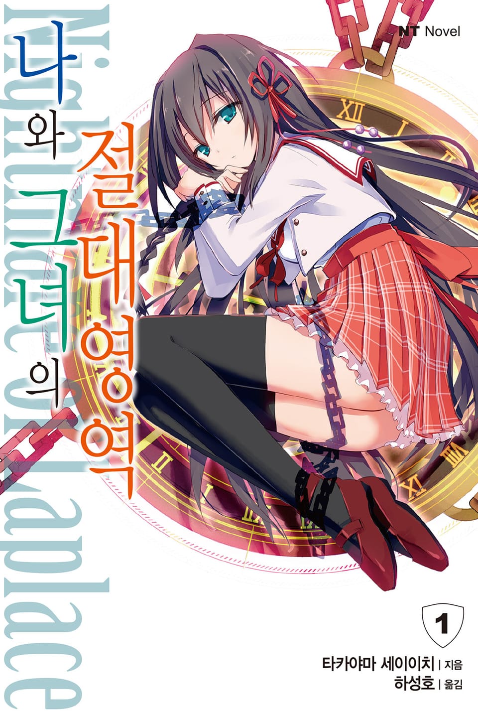 나와 그녀의 절대영역 1권