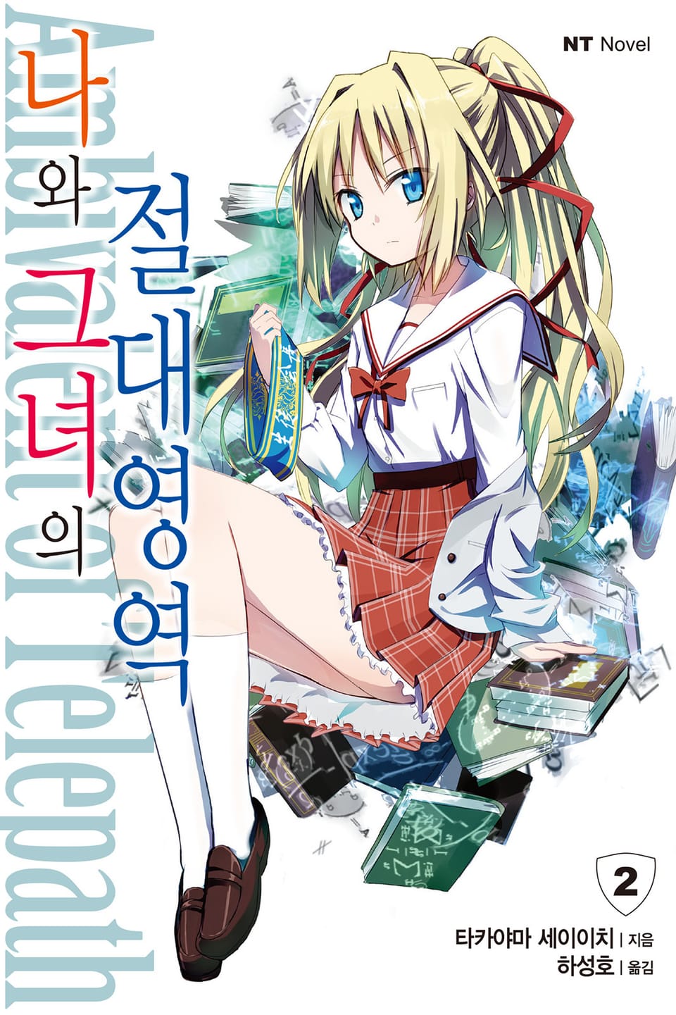 나와 그녀의 절대영역 2권