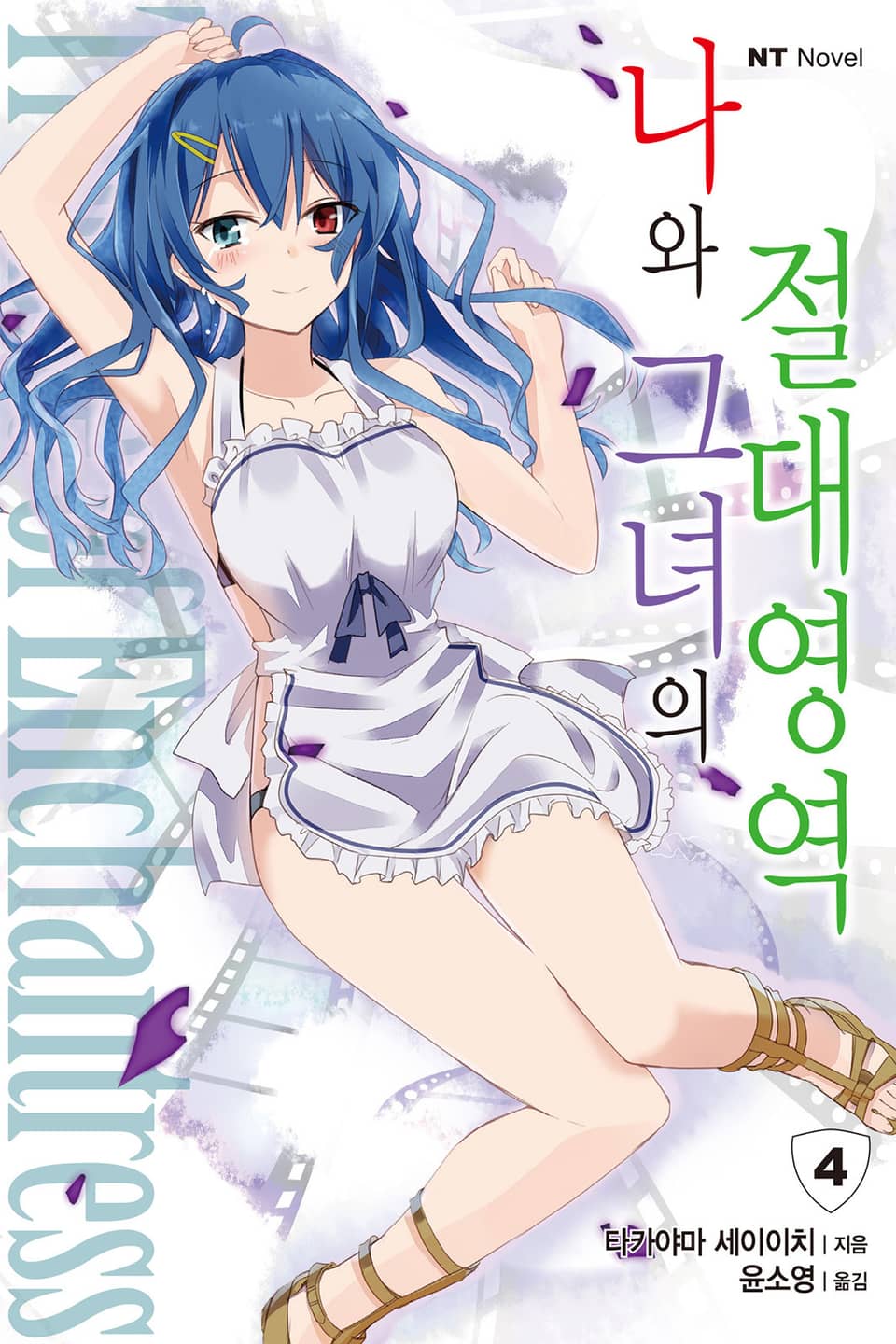 나와 그녀의 절대영역 4권