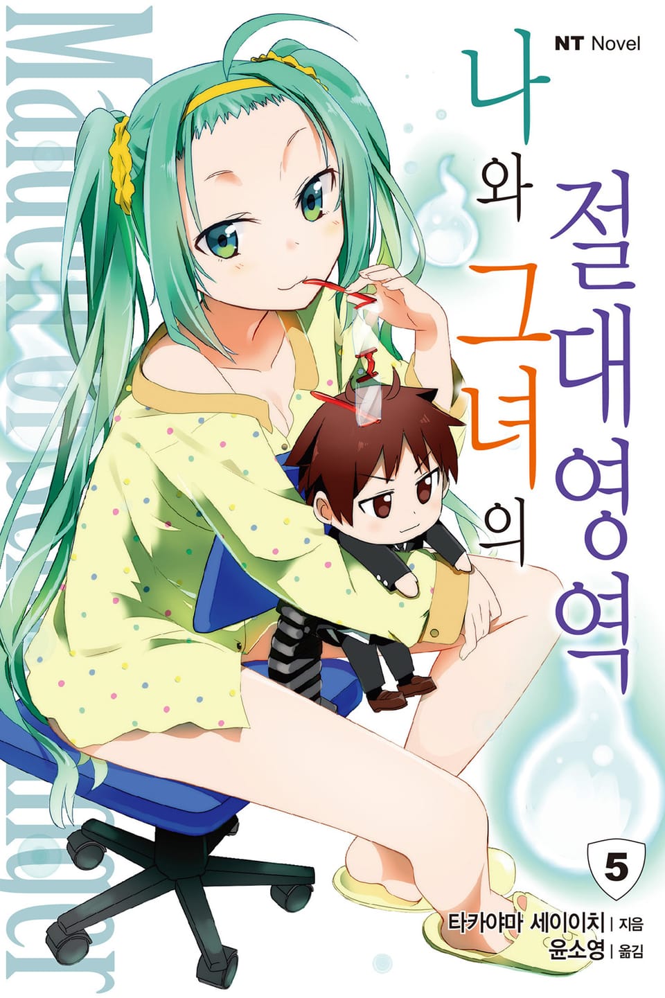 나와 그녀의 절대영역 5권