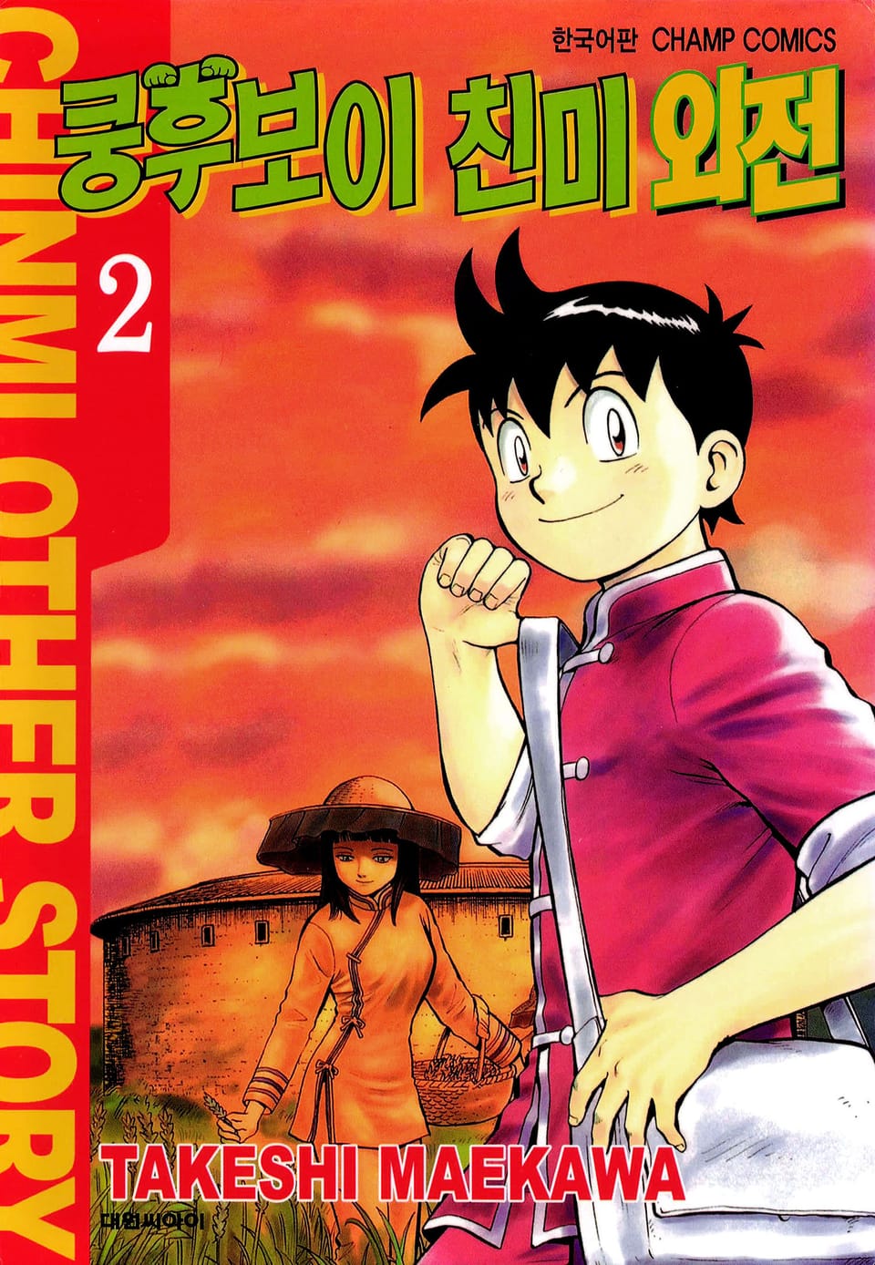 쿵후보이 친미 외전 2권