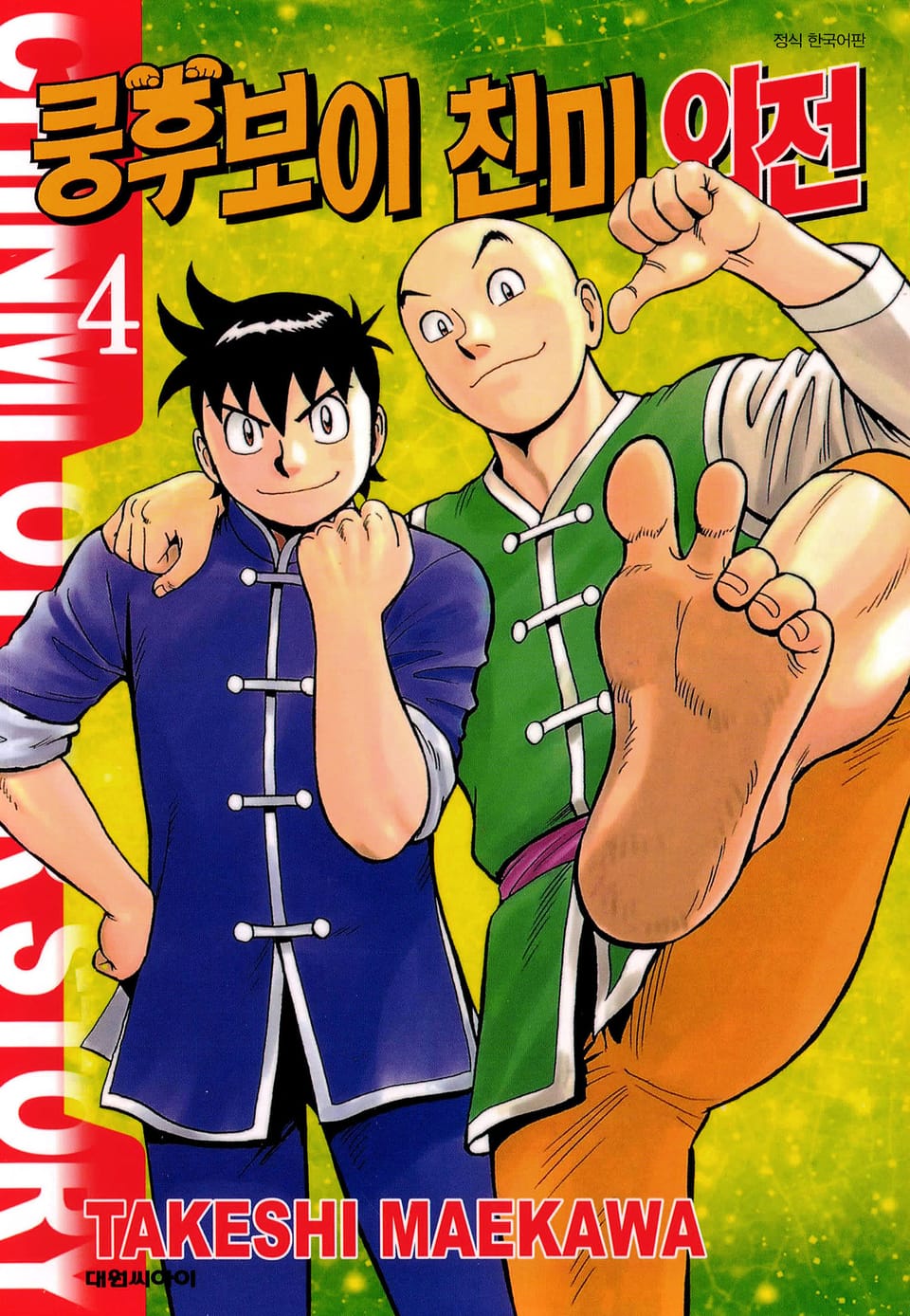 쿵후보이 친미 외전 4권 (완결)