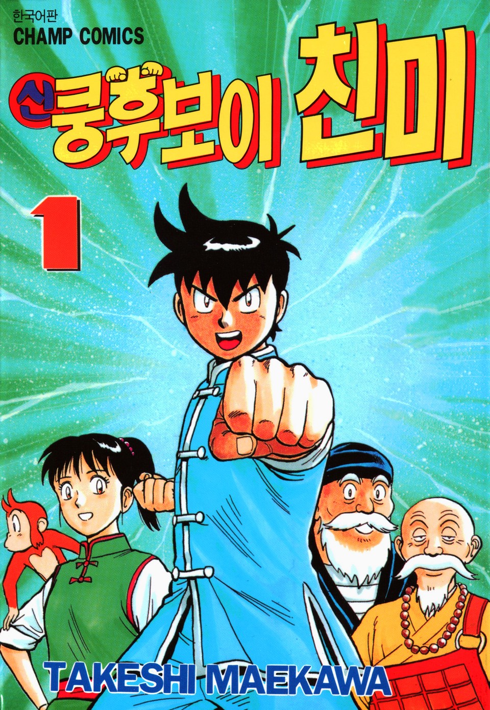 신 쿵후보이 친미 1권