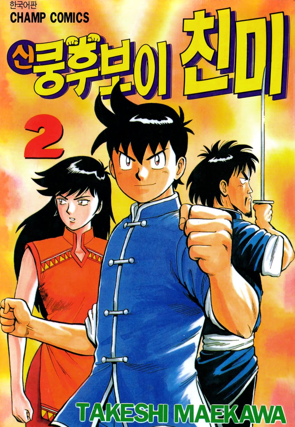 신 쿵후보이 친미 2권