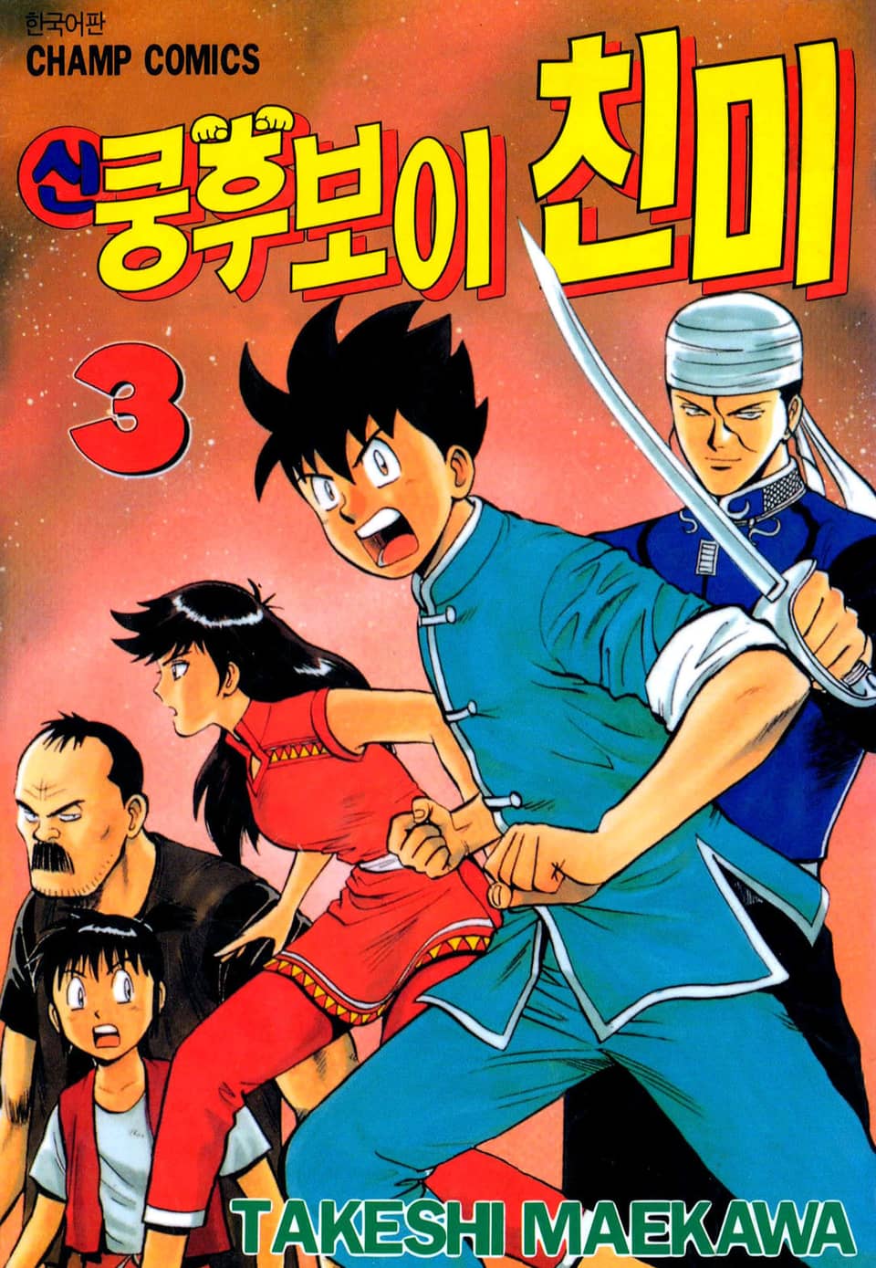 신 쿵후보이 친미 3권